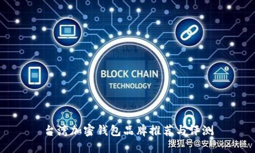 台湾加密钱包品牌推荐与评测