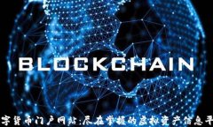 数字货币门户网站：尽在
