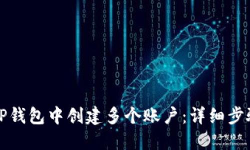 如何在TP钱包中创建多个账户：详细步骤与技巧