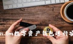如何使用token.im数字资产钱