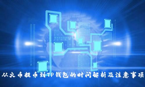 从火币提币到TP钱包的时间解析及注意事项