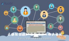 区块链领域27位影响力人物