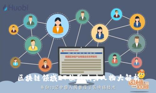 区块链领域27位影响力人物大解析