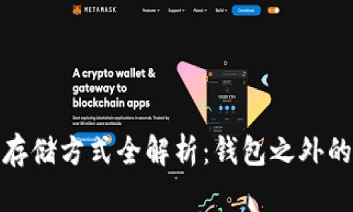 数字货币存储方式全解析：钱包之外的安全选择