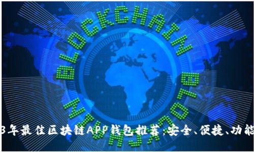 2023年最佳区块链APP钱包推荐：安全、便捷、功能全面