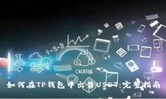 如何在TP钱包中出售USDT：