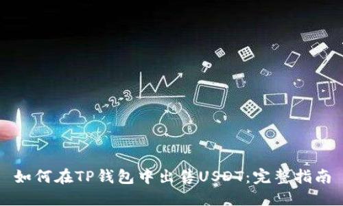 如何在TP钱包中出售USDT：完整指南