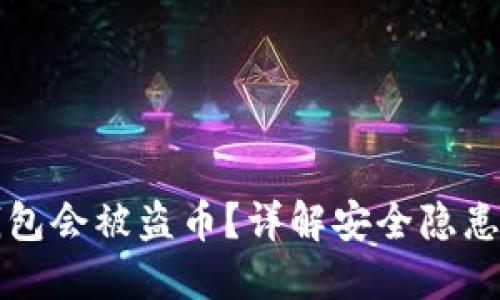 为什么TP钱包会被盗币？详解安全隐患与防范措施