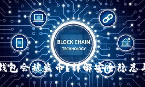 为什么TP钱包会被盗币？详解安全隐患与防范措施