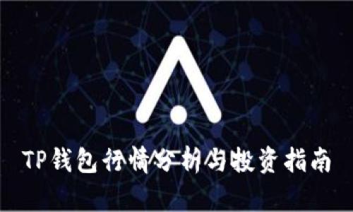 TP钱包行情分析与投资指南