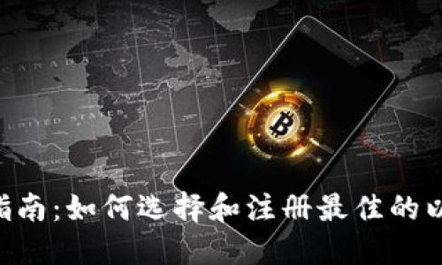 ETC钱包注册指南：如何选择和注册最佳的以太坊经典钱包