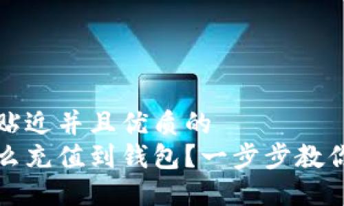 思考一个贴近并且优质的
虚拟币怎么充值到钱包？一步步教你轻松操作