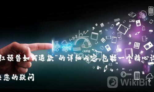 在此，我将为您提供关于“tp钱包粉红预售如何退款”的详细内容，包括一个精心设计的、关键词以及相关的内容结构。

TP钱包粉红预售退款指南：轻松解决您的疑问