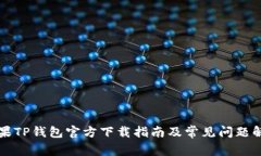 苹果TP钱包官方下载指南及