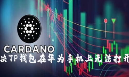 如何解决TP钱包在华为手机上无法打开的问题