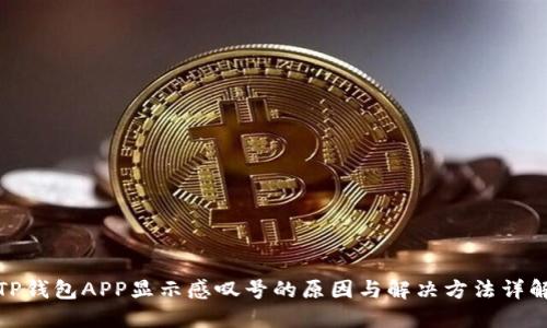 TP钱包APP显示感叹号的原因与解决方法详解
