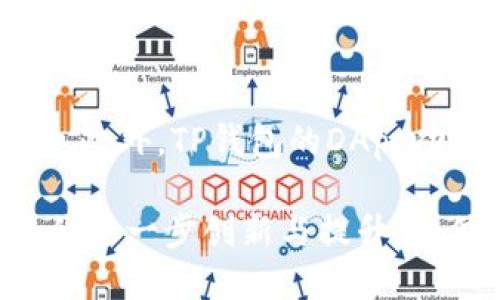 tiaotiTP钱包：数字资产管理的新时代/tiaoti
TP钱包, 数字钱包, 区块链/guanjianci

在数字化、智能化的浪潮中，区块链技术作为一种颠覆性的创新，正在不断改变着我们与数字资产的互动方式。在这种背景下，TP钱包作为一种新型的数字资产管理工具应运而生。本文将深入探讨TP钱包的基本概念、使用方式、优势以及未来发展趋势，并提供相关问题的详细解答，以期为读者更好地理解TP钱包及其在数字资产管理中的应用。

一、什么是TP钱包？

TP钱包是一款数字资产钱包，用户可以使用它来存储、管理和交易各种数字货币和代币。TP钱包通常支持多种主流加密货币，如比特币、以太坊、瑞波币等，同时也支持在特定区块链上发行的代币（如ERC20、BEP20等）。TP钱包的一个显著特点是它的去中心化性质，即用户的私钥和资产信息不存储在服务器上，而是由用户自己保管，这样就保障了用户的资产安全。

TP钱包不仅是存储和交易数字资产的工具，它还集成了多种功能，包括资产管理、交易所接入、DApp浏览、NFT支持等。这些功能让用户能够在一个平台上实现多种需求，从而提升了使用的便捷性。

二、TP钱包的基本功能

TP钱包的核心功能可以分为以下几类：

ul
    listrong数字资产存储/strong：用户可以将各种数字货币和代币存储于TP钱包中，钱包内的资产安全性由用户的私钥保障。/li
    listrong交易功能/strong：TP钱包提供便捷的交易功能，用户可以通过钱包进行点对点的资产交易，快速方便。/li
    listrongDApp接入/strong：TP钱包支持多种去中心化应用(DApp)，用户可以在钱包内直接使用这些应用，实现更丰富的功能。/li
    listrongNFT支持/strong：用户可以在TP钱包中存储和管理自己的NFT（非同质化代币），并进行交易。/li
    listrong安全服务/strong：TP钱包提供多种安全保护措施，如助记词、私钥加密等，确保用户的资产安全。/li
/ul

三、如何使用TP钱包？

使用TP钱包的步骤相对简单，用户只需几步即可完成钱包的创建与使用：

ul
    listrong下载钱包应用/strong：用户可以在手机应用商店下载TP钱包的应用，或在官网访问获取相关信息。/li
    listrong创建钱包/strong：打开应用后，按照提示创建自己的钱包，用户需要设置一个强密码，并记录下生成的助记词，以便于未来恢复。/li
    listrong充值资产/strong：钱包创建成功后，用户可以通过转账的方式将数字资产存储到TP钱包中，通常可以通过扫描二维码的方式获取自己的钱包地址。/li
    listrong进行交易或使用DApp/strong：用户在钱包中可以进行数字资产的交易，或是进入钱包内的DApp市场，使用各类去中心化应用。/li
/ul

四、TP钱包的优势

TP钱包具备以下几个明显的优势：

ul
    listrong安全性高/strong：由于所有私钥和资产信息都是由用户自己管理的，TP钱包在安全性上有着显著优势。/li
    listrong使用便捷/strong：用户可以在一个界面内完成数字资产的管理、交易、使用DApp等多项功能，减少了用户的操作负担。/li
    listrong功能丰富/strong：TP钱包不仅支持传统的资产存储和交易功能，同样支持NFT和DApp，大大拓宽了用户的使用场景。/li
    listrong去中心化/strong：用户在使用TP钱包时，不需要依赖中心化的交易平台，这样能够减少被黑客攻击的风险。/li
    listrong社区支持/strong：TP钱包拥有良好的社区生态，用户在使用过程中可以获得来自社区的支持与帮助。/li
/ul

五、TP钱包的未来发展

随着区块链技术和加密货币的持续发展，TP钱包作为数字资产管理工具的未来前景广阔。以下是几个可能的发展方向：

ul
    listrong技术升级/strong：TP钱包将会不断跟随区块链技术的发展步伐，适时进行技术的升级和创新。/li
    listrong多链支持/strong：为了适应日益复杂的多链生态，TP钱包预计会支持更多的区块链网络和数字资产，满足用户的多样化需求。/li
    listrong安全性提升/strong：作为用户资产的主要载体，TP钱包将会在安全性上进行更多的投入和改进，提升用户的信任度。/li
    listrong用户体验/strong：未来的TP钱包将更加注重用户体验，简化操作流程，让更多人能够方便快捷地使用数字资产。/li
    listrong扩大生态范围/strong：TP钱包将可能与更多的DApp、DeFi项目进行合作，扩大其生态体系，形成一个全面的数字资产管理解决方案。/li
/ul

六、常见问题解答

以下是对用户在使用TP钱包时常见的一些问题及解答，以便更好地指导用户有效使用TP钱包。

问题1：TP钱包如何保障资产安全？
TP钱包采用多种安全机制来保障用户资产，例如助记词、私钥管理、密码保护等。此外，TP钱包还建议用户开启双重验证，增加账户的安全性。所有私钥均存储在用户的设备上，而不是集中在服务器中，从而减少了被黑客攻击的风险。

问题2：如何恢复丢失的TP钱包？
如果用户丢失了TP钱包或无法通过密码登录，可以通过助记词进行恢复。助记词是用户在创建钱包时生成的一组随机单词，只有牢记这些助记词，才能在重新安装钱包应用后恢复资产。如果助记词丢失，资产将无法恢复，因此建议用户妥善保管助记词。

问题3：TP钱包支持的资产类型有哪些？
TP钱包支持多种类型的数字资产，包括比特币、以太坊及其衍生的ERC20和BEP20代币、Ripple等。此外，它还支持非同质化代币（NFT），用户可以在钱包中管理自己的NFT资产。因此，TP钱包适用于各类数字货币及代币的用户。

问题4：如何在TP钱包中进行交易？
在TP钱包中进行交易十分简单，用户只需选择要交易的数字资产，输入接收方的钱包地址和交易金额，确认后即可进行转账。在交易前，用户应确保接收地址的准确性，交易完成后，资产和交易记录会即时显示在钱包中。

问题5：TP钱包的使用费用是怎样的？
TP钱包本身通常是免费的，但在进行数字资产转账时，用户需要支付区块链网络的交易费用。这些费用会因网络繁忙程度而有所变化，用户在转账时可以查看相应的费用。此外，TP钱包的DApp功能可能会根据具体应用而产生其他的费用。

总之，TP钱包作为一种新兴的数字资产管理工具，以其安全、便捷、多功能的特点，吸引了越来越多的用户。在未来，我们可以期待TP钱包在技术、安全性和用户体验等方面的进一步创新与提升。相信随着区块链技术的不断发展，TP钱包将成为更多用户数字资产管理的首选。