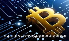 优币交易所APP下载安装教