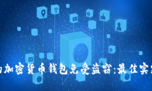 如何保护你的加密货币钱包免受盗窃：最佳实践和安全策略