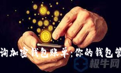 如何查询加密钱包账单：你的钱包管理指南