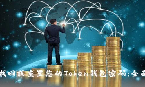 如何找回或重置您的Token钱包密码：全面指南