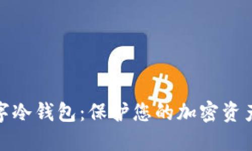 最安全的数字冷钱包：保护您的加密资产的最佳选择