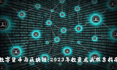 数字货币与区块链：2023年投资龙头股票指南