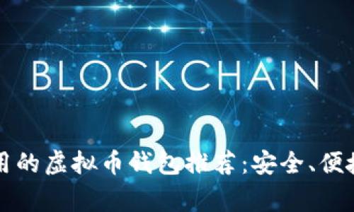 中国常用的虚拟币钱包推荐：安全、便捷的选择