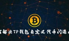 如何解决TP钱包自定义代币