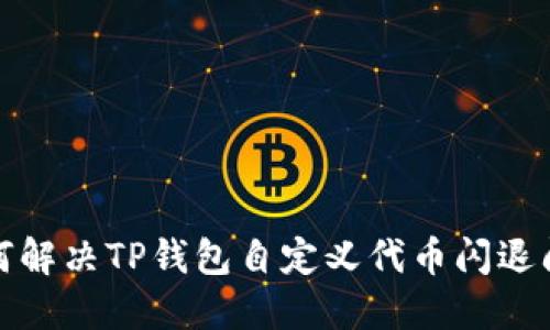 如何解决TP钱包自定义代币闪退问题