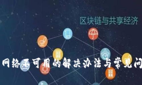 TP钱包网络不可用的解决办法与常见问题解析