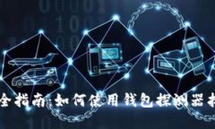 区块链资产安全指南：如