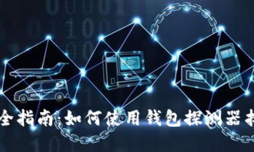 区块链资产安全指南：如何使用钱包探测器找回丢失的钱包