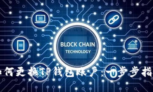 如何更换TP钱包账户：一步步指南
