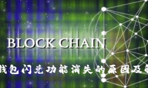 苹果TP钱包闪兑功能消失的原因及解决方案