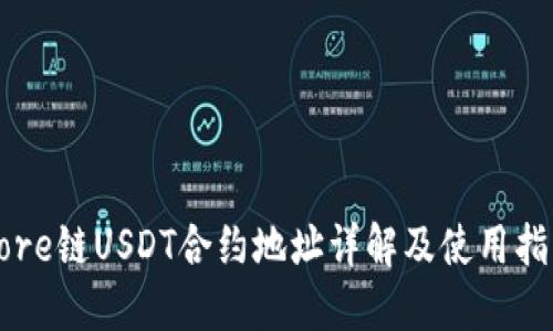 Core链USDT合约地址详解及使用指南