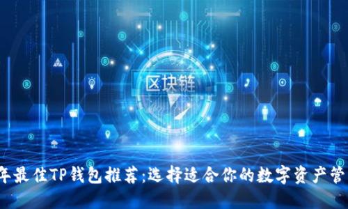 2023年最佳TP钱包推荐：选择适合你的数字资产管理工具