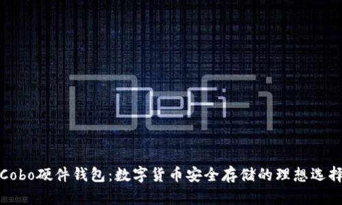 Cobo硬件钱包：数字货币安全存储的理想选择