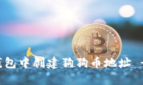 如何在TP钱包中创建狗狗币地址 - 完整指南