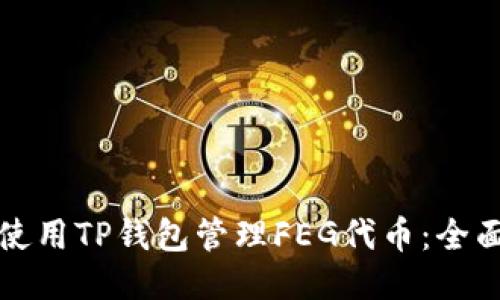 如何使用TP钱包管理FEG代币：全面指南