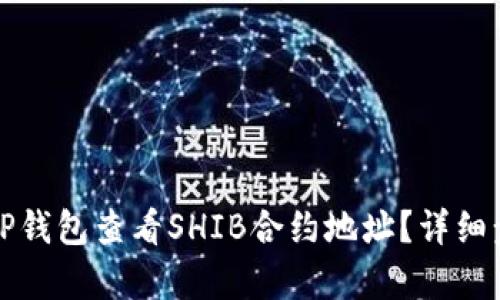 如何通过TP钱包查看SHIB合约地址？详细步骤与解析