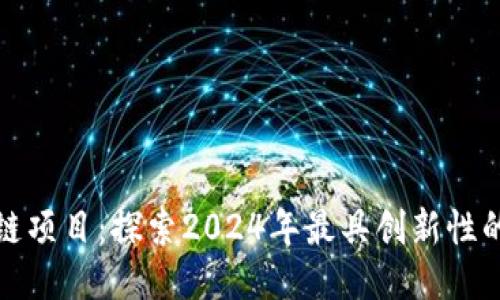 最新的区块链项目：探索2024年最具创新性的区块链技术