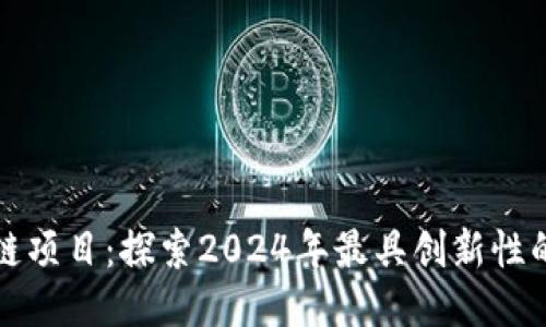 最新的区块链项目：探索2024年最具创新性的区块链技术