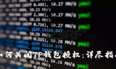 如何关闭TP钱包授权：详尽