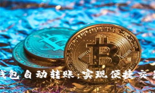 数字货币钱包自动转账：实现便捷交易的新利器