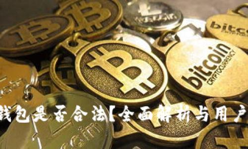 e宝钱包是否合法？全面解析与用户指南