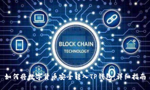 如何将数字货币安全转入TP钱包：详细指南