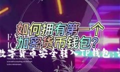 如何将数字货币安全转入