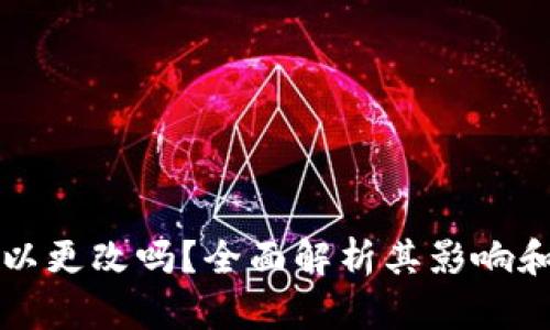 助记词可以更改吗？全面解析其影响和操作方法