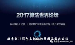 提币到TP钱包未到账的原因